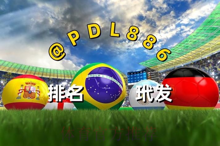 2026世界杯买球网站推荐指南 2026世界杯买球网站推荐指南